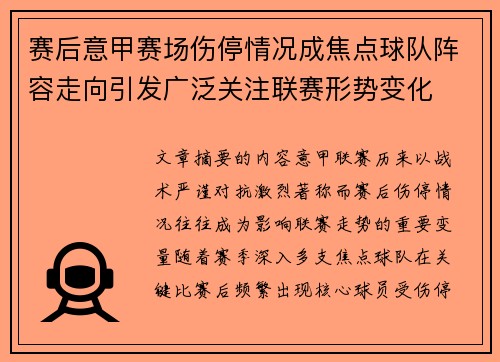 赛后意甲赛场伤停情况成焦点球队阵容走向引发广泛关注联赛形势变化
