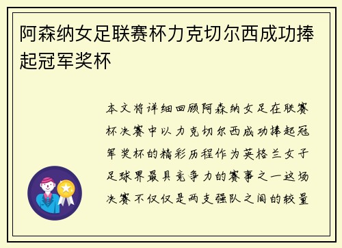 阿森纳女足联赛杯力克切尔西成功捧起冠军奖杯