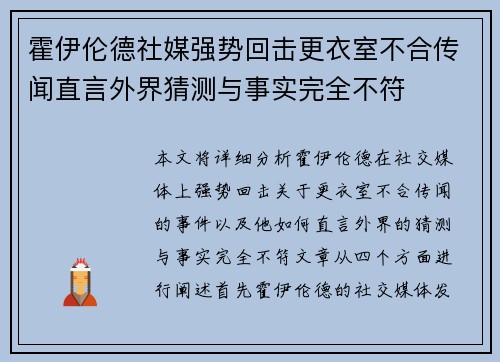 霍伊伦德社媒强势回击更衣室不合传闻直言外界猜测与事实完全不符