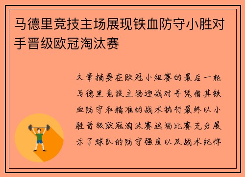 马德里竞技主场展现铁血防守小胜对手晋级欧冠淘汰赛