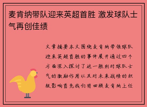 麦肯纳带队迎来英超首胜 激发球队士气再创佳绩 麦肯纳带队迎来英超首胜 激发球队士气再创佳绩
