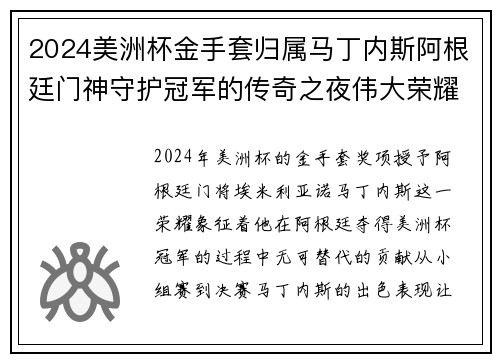 2024美洲杯金手套归属马丁内斯阿根廷门神守护冠军的传奇之夜伟大荣耀 2024美洲杯金手套归属马丁内斯阿根廷门神守护冠军的传奇之夜伟大荣耀