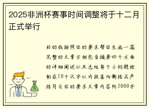 2025非洲杯赛事时间调整将于十二月正式举行 2025非洲杯赛事时间调整将于十二月正式举行