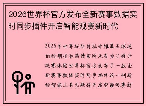 2026世界杯官方发布全新赛事数据实时同步插件开启智能观赛新时代 2026世界杯官方发布全新赛事数据实时同步插件开启智能观赛新时代