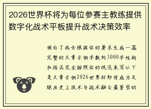 2026世界杯将为每位参赛主教练提供数字化战术平板提升战术决策效率 2026世界杯将为每位参赛主教练提供数字化战术平板提升战术决策效率