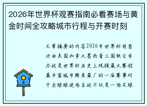 2026年世界杯观赛指南必看赛场与黄金时间全攻略城市行程与开赛时刻 2026年世界杯观赛指南必看赛场与黄金时间全攻略城市行程与开赛时刻