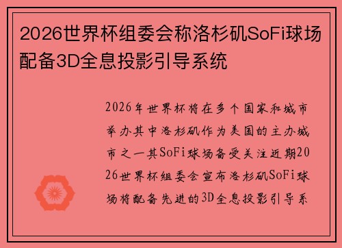 2026世界杯组委会称洛杉矶SoFi球场配备3D全息投影引导系统 2026世界杯组委会称洛杉矶SoFi球场配备3D全息投影引导系统