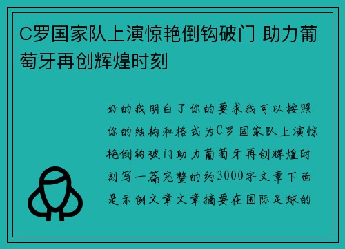 C罗国家队上演惊艳倒钩破门 助力葡萄牙再创辉煌时刻 C罗国家队上演惊艳倒钩破门 助力葡萄牙再创辉煌时刻
