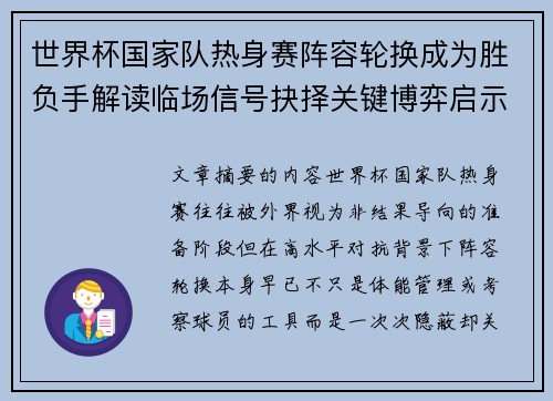世界杯国家队热身赛阵容轮换成为胜负手解读临场信号抉择关键博弈启示