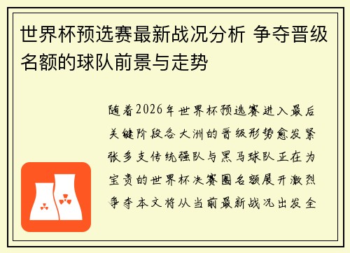世界杯预选赛最新战况分析 争夺晋级名额的球队前景与走势