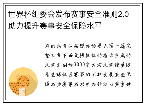 世界杯组委会发布赛事安全准则2.0 助力提升赛事安全保障水平 世界杯组委会发布赛事安全准则2.0 助力提升赛事安全保障水平