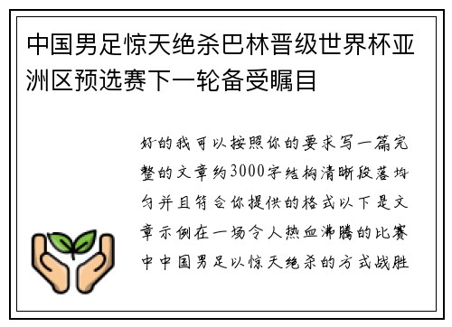 中国男足惊天绝杀巴林晋级世界杯亚洲区预选赛下一轮备受瞩目