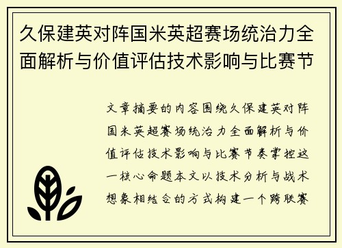久保建英对阵国米英超赛场统治力全面解析与价值评估技术影响与比赛节奏掌控 久保建英对阵国米英超赛场统治力全面解析与价值评估技术影响与比赛节奏掌控
