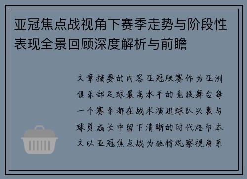 亚冠焦点战视角下赛季走势与阶段性表现全景回顾深度解析与前瞻