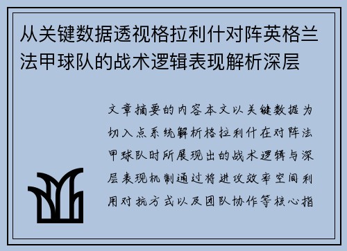 从关键数据透视格拉利什对阵英格兰法甲球队的战术逻辑表现解析深层 从关键数据透视格拉利什对阵英格兰法甲球队的战术逻辑表现解析深层