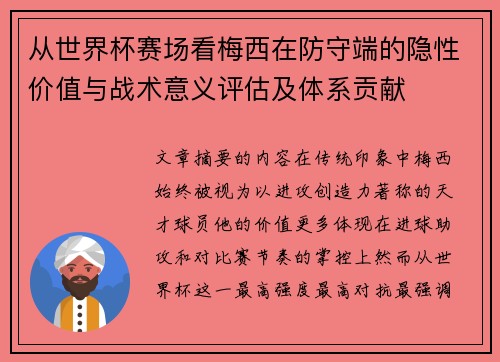 从世界杯赛场看梅西在防守端的隐性价值与战术意义评估及体系贡献 从世界杯赛场看梅西在防守端的隐性价值与战术意义评估及体系贡献