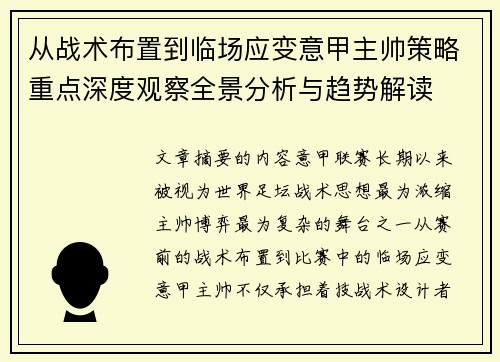 从战术布置到临场应变意甲主帅策略重点深度观察全景分析与趋势解读
