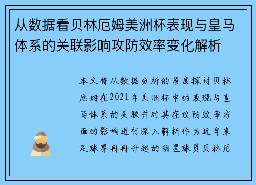 从数据看贝林厄姆美洲杯表现与皇马体系的关联影响攻防效率变化解析 从数据看贝林厄姆美洲杯表现与皇马体系的关联影响攻防效率变化解析