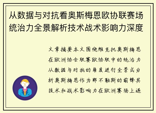 从数据与对抗看奥斯梅恩欧协联赛场统治力全景解析技术战术影响力深度剖析