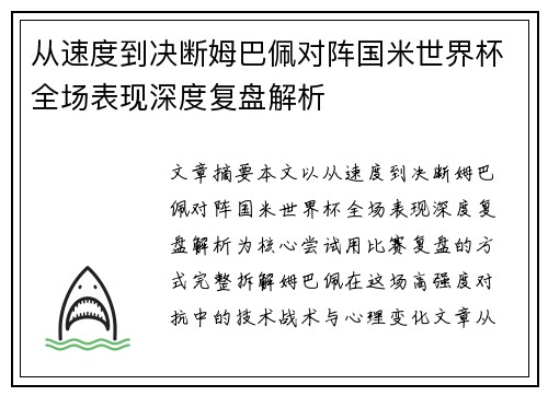 从速度到决断姆巴佩对阵国米世界杯全场表现深度复盘解析
