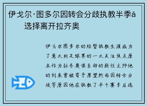 伊戈尔·图多尔因转会分歧执教半季后选择离开拉齐奥