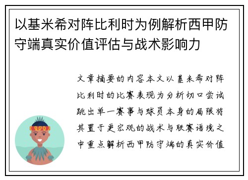 以基米希对阵比利时为例解析西甲防守端真实价值评估与战术影响力