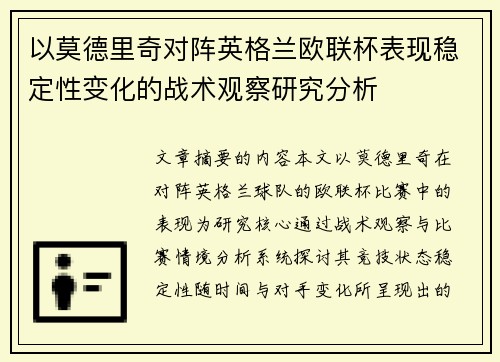 以莫德里奇对阵英格兰欧联杯表现稳定性变化的战术观察研究分析