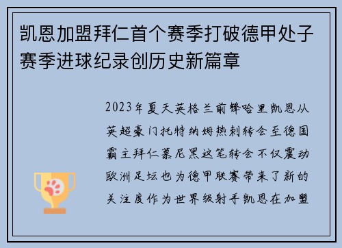 凯恩加盟拜仁首个赛季打破德甲处子赛季进球纪录创历史新篇章 凯恩加盟拜仁首个赛季打破德甲处子赛季进球纪录创历史新篇章