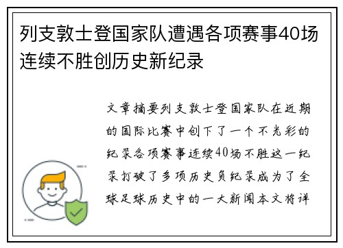 列支敦士登国家队遭遇各项赛事40场连续不胜创历史新纪录 列支敦士登国家队遭遇各项赛事40场连续不胜创历史新纪录