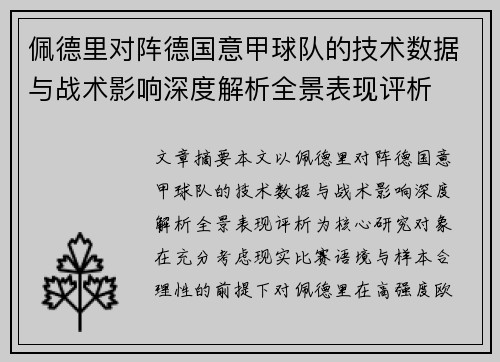 佩德里对阵德国意甲球队的技术数据与战术影响深度解析全景表现评析
