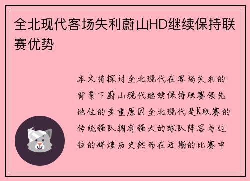 全北现代客场失利蔚山HD继续保持联赛优势