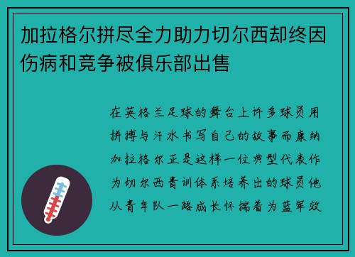 加拉格尔拼尽全力助力切尔西却终因伤病和竞争被俱乐部出售