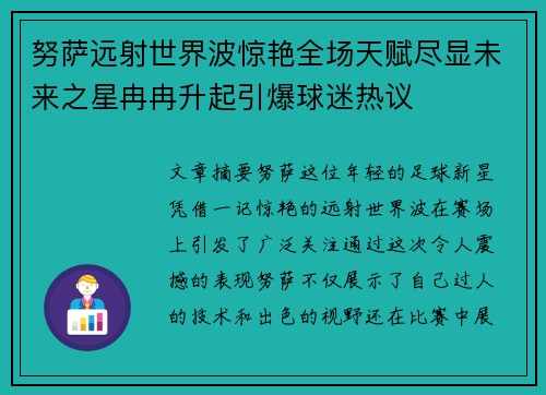 努萨远射世界波惊艳全场天赋尽显未来之星冉冉升起引爆球迷热议 努萨远射世界波惊艳全场天赋尽显未来之星冉冉升起引爆球迷热议