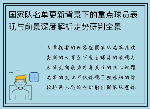 国家队名单更新背景下的重点球员表现与前景深度解析走势研判全景