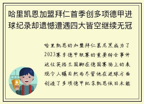 哈里凯恩加盟拜仁首季创多项德甲进球纪录却遗憾遭遇四大皆空继续无冠魔咒 哈里凯恩加盟拜仁首季创多项德甲进球纪录却遗憾遭遇四大皆空继续无冠魔咒