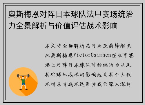 奥斯梅恩对阵日本球队法甲赛场统治力全景解析与价值评估战术影响