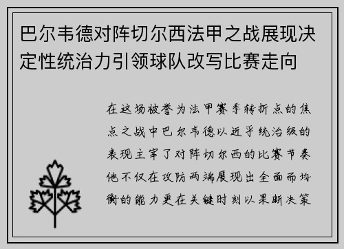 巴尔韦德对阵切尔西法甲之战展现决定性统治力引领球队改写比赛走向 巴尔韦德对阵切尔西法甲之战展现决定性统治力引领球队改写比赛走向