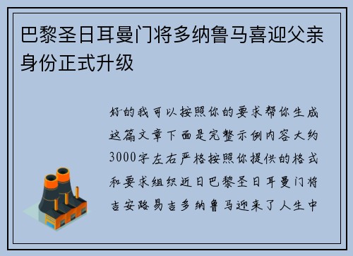 巴黎圣日耳曼门将多纳鲁马喜迎父亲身份正式升级
