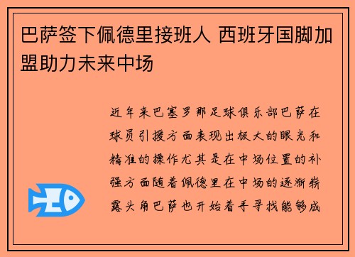 巴萨签下佩德里接班人 西班牙国脚加盟助力未来中场 巴萨签下佩德里接班人 西班牙国脚加盟助力未来中场
