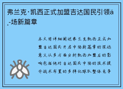 弗兰克·凯西正式加盟吉达国民引领中场新篇章