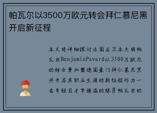帕瓦尔以3500万欧元转会拜仁慕尼黑开启新征程 帕瓦尔以3500万欧元转会拜仁慕尼黑开启新征程