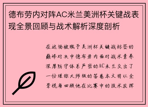 德布劳内对阵AC米兰美洲杯关键战表现全景回顾与战术解析深度剖析