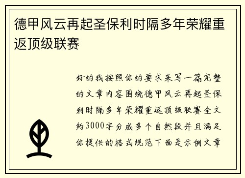 德甲风云再起圣保利时隔多年荣耀重返顶级联赛
