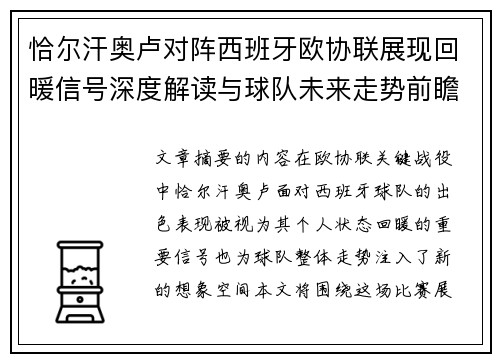 恰尔汗奥卢对阵西班牙欧协联展现回暖信号深度解读与球队未来走势前瞻