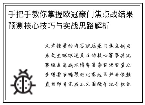 手把手教你掌握欧冠豪门焦点战结果预测核心技巧与实战思路解析 手把手教你掌握欧冠豪门焦点战结果预测核心技巧与实战思路解析
