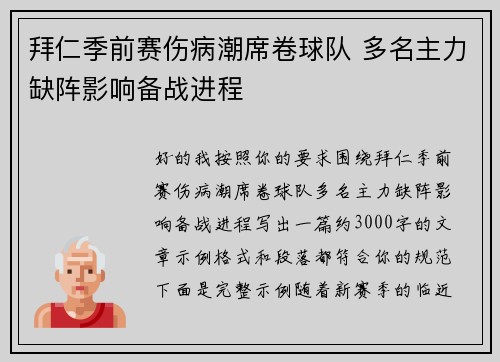 拜仁季前赛伤病潮席卷球队 多名主力缺阵影响备战进程 拜仁季前赛伤病潮席卷球队 多名主力缺阵影响备战进程