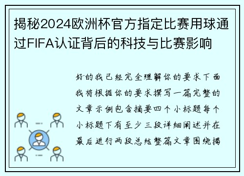 揭秘2024欧洲杯官方指定比赛用球通过FIFA认证背后的科技与比赛影响 揭秘2024欧洲杯官方指定比赛用球通过FIFA认证背后的科技与比赛影响
