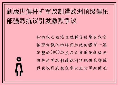 新版世俱杯扩军改制遭欧洲顶级俱乐部强烈抗议引发激烈争议 新版世俱杯扩军改制遭欧洲顶级俱乐部强烈抗议引发激烈争议