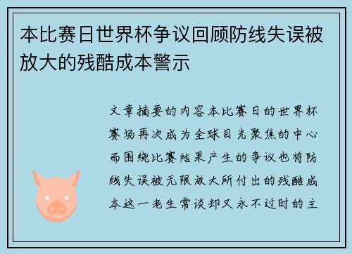 本比赛日世界杯争议回顾防线失误被放大的残酷成本警示