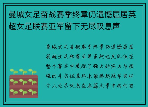 曼城女足奋战赛季终章仍遗憾屈居英超女足联赛亚军留下无尽叹息声